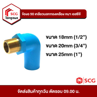 ข้อต่อพีวีซี ข้องอ 90 เกลียวนอกทองเหลือง หนา เอสซีจี PVC SCG