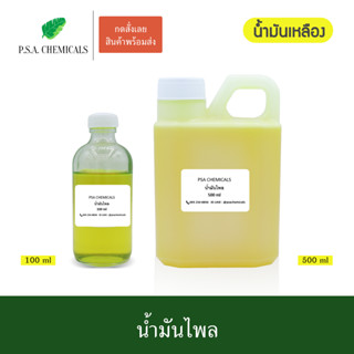 น้ำมันไพลสด สกัดจากไพลแก่ 2 ปีขึ้นไป น้ำมันเหลือง ขนาด 100 ml / 500 ml