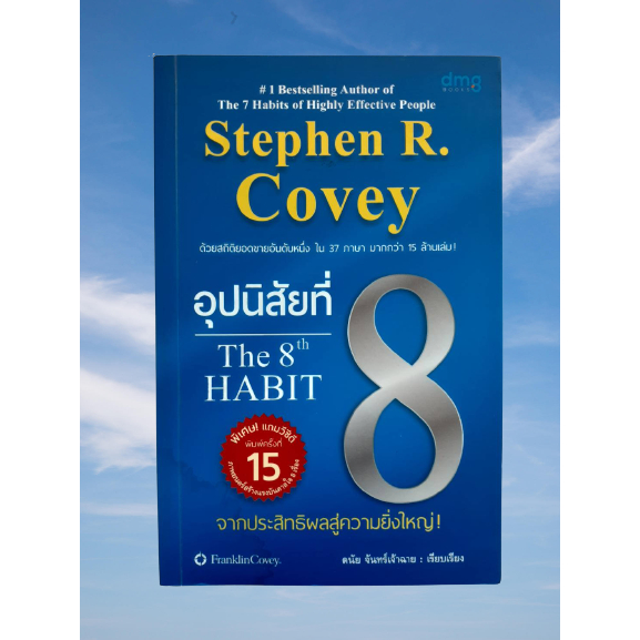 อุปนิสัยที่ 8 จากประสิทธิผลสู่ความยิ่งใหญ่ :The15 th Habit :Stephen R. Covey*มี vcd แถม**(เหมือนใหม่