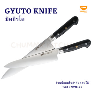 มีดเชฟญี่ปุ่น มีดกิวโต Gyuto Knife มีดแล่ มีด มีดทำครัว มีดทำอาหาร chummy kitchen