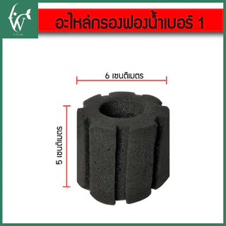 อะไหล่กรองฟองน้ำ ไส้กรอง กรองฟองน้ำ มี7เบอร์ให้เลือกBy ร้านวสันต์ อุปกรณ์ปลาสวยงาม
