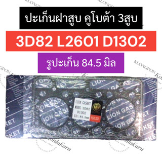 ปะเก็นฝาสูบ 3D82 L2601 D1302 (รูปะเก็น 84.5มิล) คูโบต้า เครื่อง 3สูบ ปะเก็นฝาสูบคูโบต้า ปะเก็นฝาสูบ3D82 ปะเก็นฝาสูบD1302