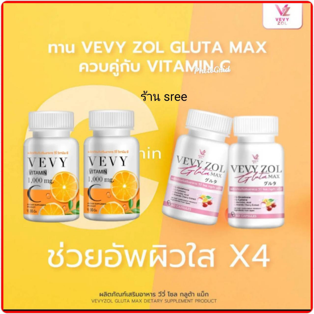 ของแท้💯%🚛ส่งฟรี‼️ (โปร 2 แถม 2)วีวี่fโซล กลูต้า แม็ก + วีวี่ วิตามินซี Vevy Gluta Max + Vevy Vitamin