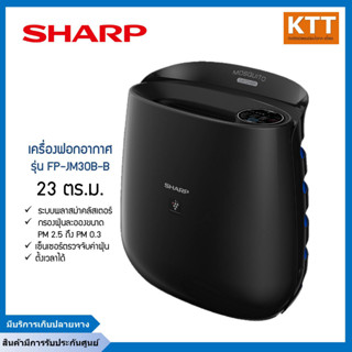 SHARP เครื่องฟอกอากาศ (23 ตร.ม.) รุ่น FP-JM30B-B