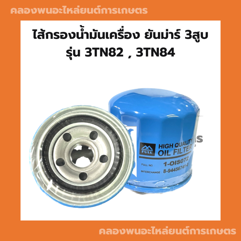 ไส้กรองน้ำมันเครื่อง คูโบต้า รุ่น 3TN82 3TN84 ไส้กรองน้ำมันเครื่อง3TN82 ไส้กรองน้ำมัน3TN ไส้กรองน้ำม