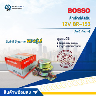 🚘BOSSO คัทเอ้าท์ตัดดิน (คัทเอ้าท์ลบ -) 12V BR-153 จำนวน 1 ชิ้น🚘