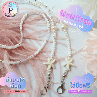 V.22-60❣HANDMADE❣beads สายคล้องแมสลูกปัดแฮนด์เมด📿สวยหรู ดูแพง💥แถมฟรี..ห่วงคล้องแว่น💥