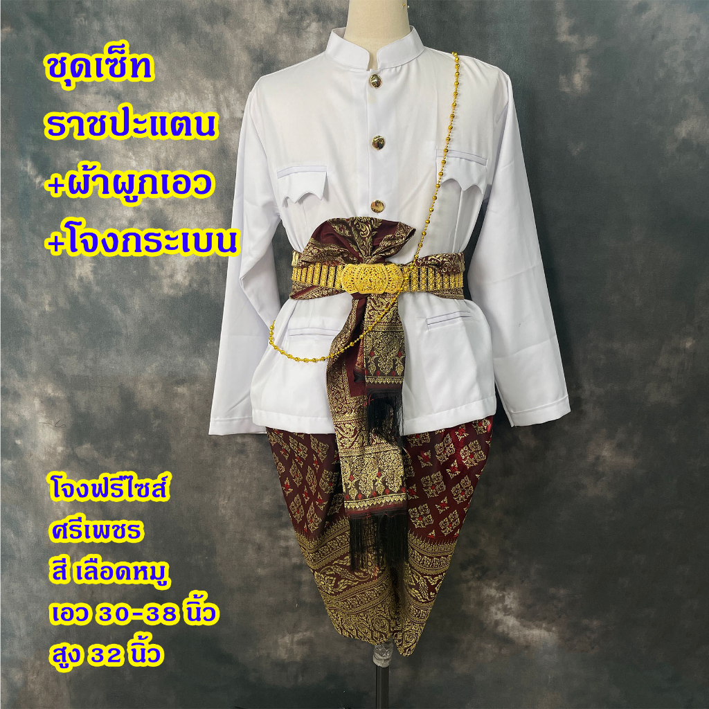 Set ชุดไทยผู้ชาย1 ไม่รวมเครื่องประดับ เสื้อพร้อมโจงกระเบน ผ้ายก และผ้าคาด S-XL