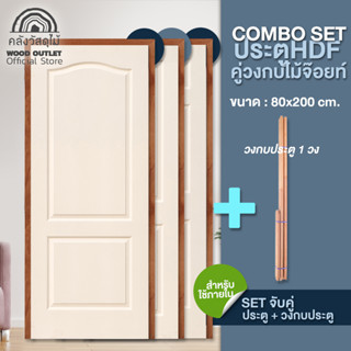 WOOD OUTLET (คลังวัสดุไม้) ชุดเซตสุดคุ้ม ประตู HDF คู่ วงกบไม้จ็อย ขนาด 80x200 cm เลือกแบบได้ตามต้องการค่ะ