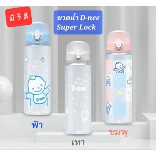 กระบอกน้ำดีนี่ Super Lock ขวดน้ำ Dnee กระบอกน้ำ บรรจุน้ำได้ประมาณ 500 - 600 มล. พร้อมส่ง