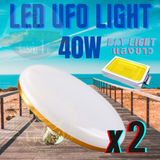 Luna LED UFO Light E27 หลอดไฟ UFO หน้ากว้าง 9.5 เซนติเมตร ให้แสงสว่างรอบด้าน แสงขาว 40W แพ็ค 2 ชิ้น แสงขาว Day Light