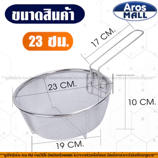 🔥พร้อมส่ง🔥 กระชอนกรองหม้อทอด ลวก ต้ม สแตนเลสแท้เกรด 304 (ขนาด 23 ซม.) Aros Mall Thailand ทรงกลม