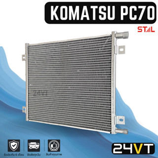 แผงร้อน โคมัทสุ พีซี 70 KOMATSU PC 70 แผงรังผึ้ง รังผึ้ง แผงคอยร้อน คอนเดนเซอร์ คอยแอร์