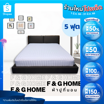 (ใส่โค้ด DET50MAR ลดเพิ่ม 50%) ผ้าปูที่นอนเกรดโรงแรม (5 ฟุต) ผ้า Micro Tex สีขาวเรียบ / สีขาวริ้ว (ข