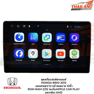 ชุดเครื่องเล่นติดรถยนต์ HONDDA BRIO 2012 แอนดรอยV.12 หน้าจอขนาด 10นิ้ว ROM RAM 2/32 รองรับAPPLE CAR PLAY และกล้อง AHD