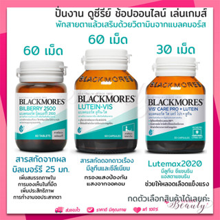 Blackmores Lutein-Vis /  Bilberry  ขวดละ 60 เม็ด / vis care 30 เม็ด ต้อ จ้องคอมนาน เล่นเกมส์ บำรุงสายตา ดูแลตา เมื่อยตา