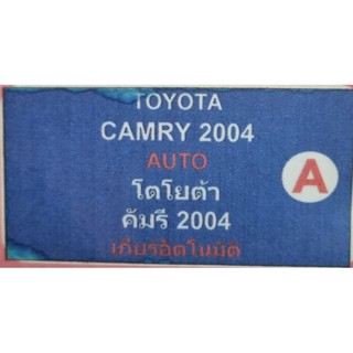 ล็อคเทค ล็อคเบรคคลัทช์ TOYOTA CAMRY คัมรี่ ยี่ห้อ LOCKTECH