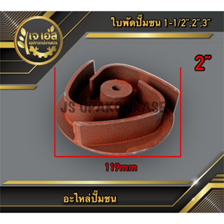 ใบพัดปั๊มชน เครื่องตัดหญ้า 2"