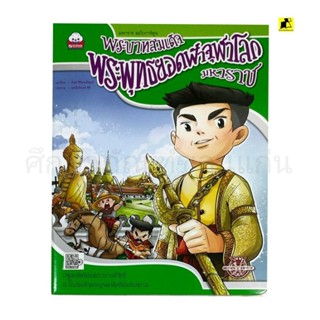 หนังสือนิทานมหาราชฉบับการ์ตูน พระบาทสมเด็จพระพุทธยอดฟ้าจุฬาโลกมหาราช