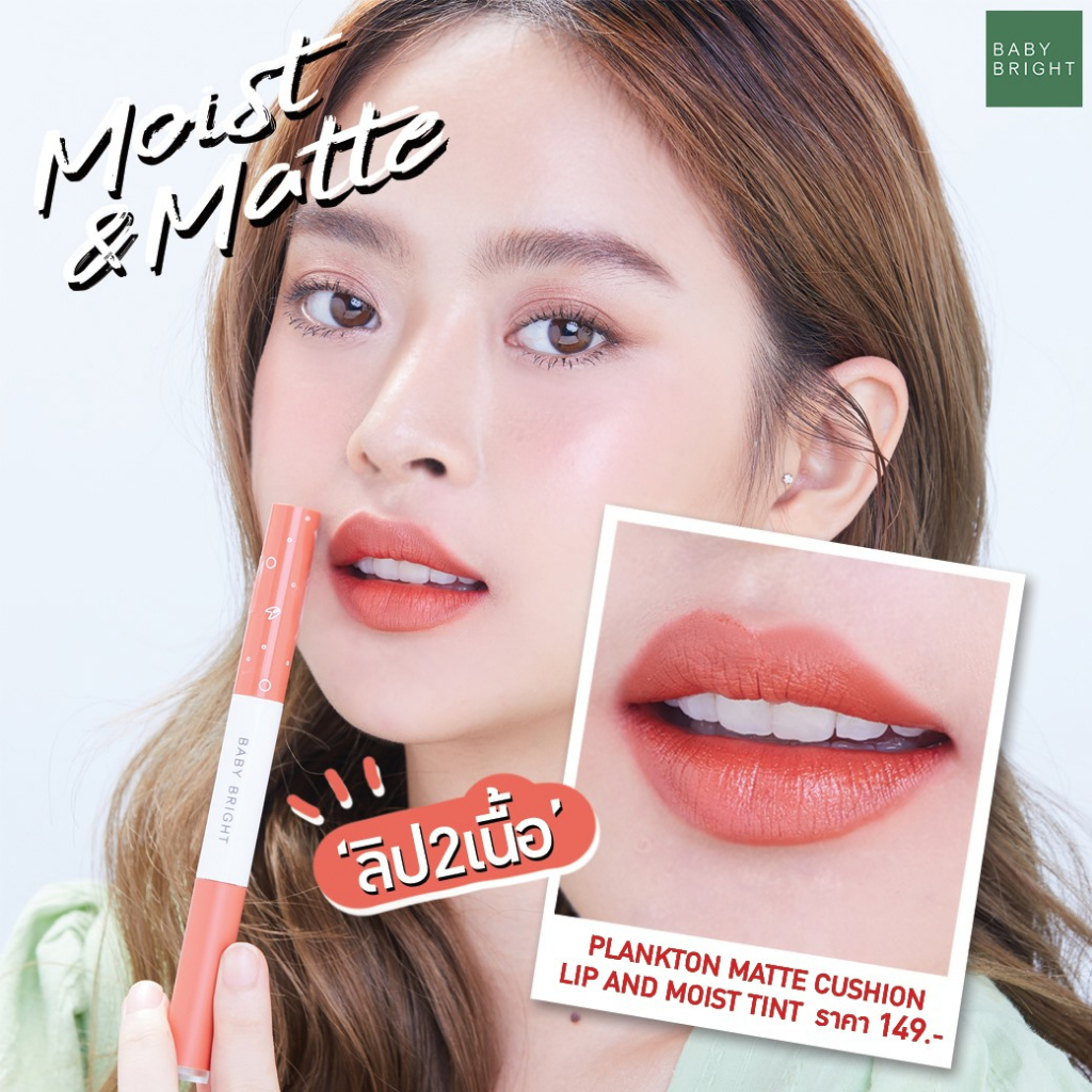 ราคาพิเศษ ไม่มีแผงกระดาษ ลิปที่โรเซ่รีวิว แพลงตอน Plankton Matte Cushion Lip and Moist Tint 0.7+0.9g Baby Bright
