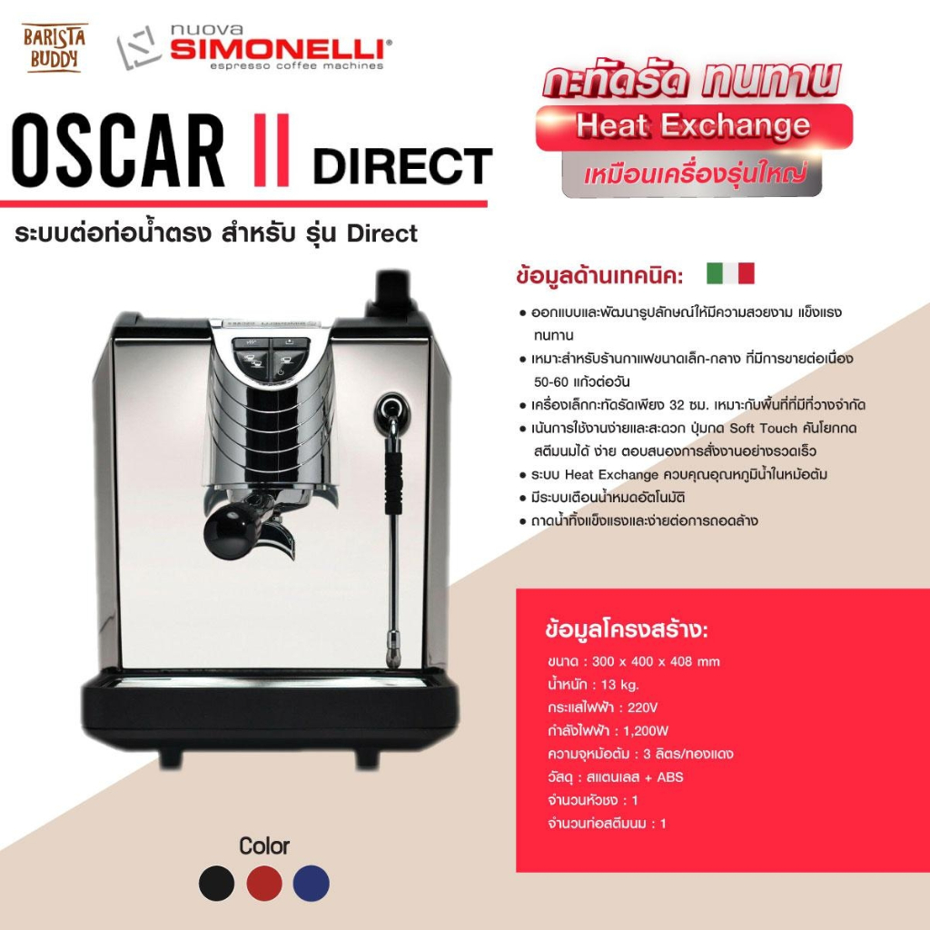 [รับประกัน 1 ปี] เครื่องชงกาแฟ NUOVA SIMONELLI OSCAR II DIRECT 1G (มี 3 สี) *รบกวนลูกค้าทักมาสอบถามสต็อกก