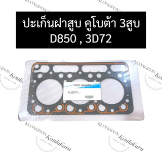 ปะเก็นฝาสูบ D850 (3D72) คูโบต้า 3สูบ ปะเก็นฝาสูบคูโบต้า ปะเก็นฝาสูบD850 ปะเก็นฝาสูบ3สูบ ปะเก็นฝาสูบ3D72