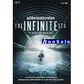 Hอุบัติการณ์ลวงโลก : The Infinite Sea