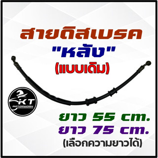 สายดิสเบรคหลัง มอเตอร์ไซค์ สายเบรคหลัง สำหรับดิสเบรค แบบเดิม ยาว 55 ซม. และ ยาว 75 ซม. เลือกได้