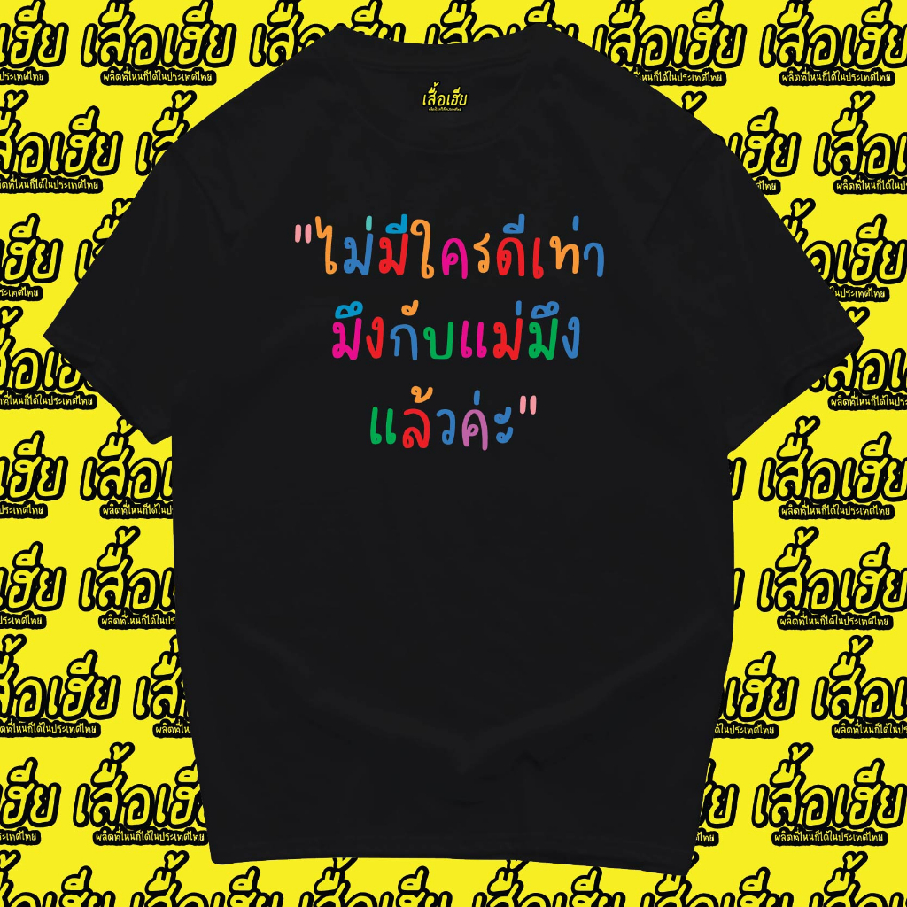 ( เสื้อเฮีย ) เสื้อ ไม่มีใครดีเท่ามึงกับแม่มึง ผ้า Cotton 100 % ผ้าSOFT ใส่สบาย