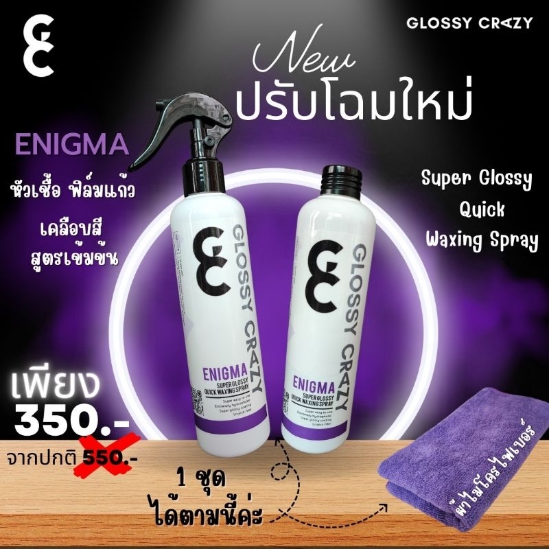 Glossy crazy wax 350บาท 1แถม1 น้ำยาเคลือบสีรถยนต์