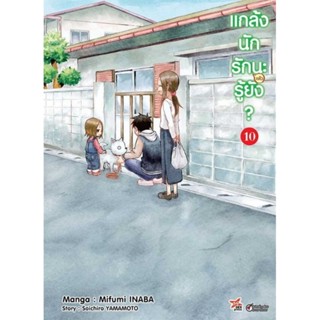 (🔥พร้อมส่ง🔥) แกล้งนักรัก(แล้ว)นะรู้ยัง เล่ม 1-10