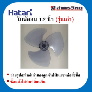 HATARI ใบพัดลม 12 นิ้ว (รุ่นเก่า)