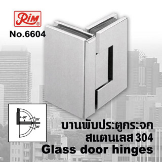 บานพับประตูกระจก บานพับกระจก บานพับประตูกระจกห้องน้ำ RIM 6604