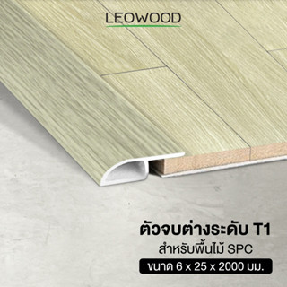 Leowood ตัวจบ พื้นต่างระดับ PVC (T1) สำหรับพื้นไม้ SPC ยาว 2 เมตร ส่งฟรี! มี 7 สี วัสดุ ปูพื้น อุปกรณ์จบงาน กระเบื้องยาง พื้นไม้