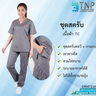 🔥ปักชื่อฟรี🔥 ชุดสครับคอวีแต่งกุ๊นแดง Scrubs Suits ผ้า TC TWILL รหัส : G904T114 (ฐานะภัณฑ์)