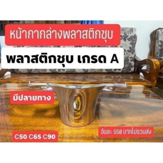 หน้ากากล่างพลาสติก ชุบ เกรด A ตรงปก 50 C65 C90 เกรด a