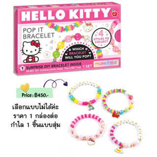 Make It Real Hello Kitty Pop It Bracelet  เลือกแบบไม่ได้ค่ะ ราคา 1 กล่องต่อ กำไล 1 ชิ้นแบบสุ่ม