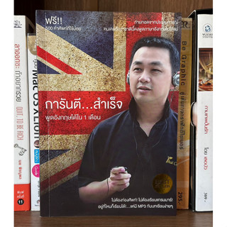 หนังสือมือสอง การันตี...สำเร็จ พูดอังกฤษได้ใน 1 เดือน ผู้เขียน สมชาย พงศ์สราญ