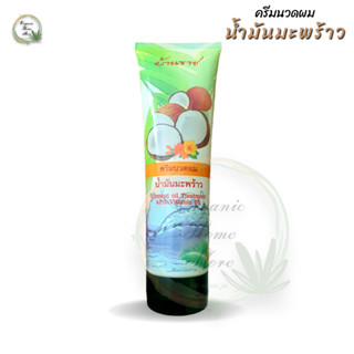 ♥️ครีมนวดผม น้ำมันมะพร้าว บ้านราช Coconut oil Treatment &amp; Pro-Vitamin B5 บรรจุ 300cc