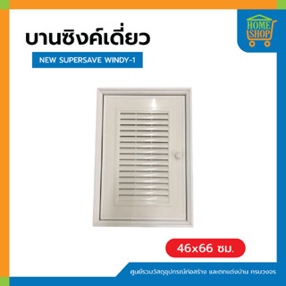 บานซิงค์เดี่ยว NEW SUPERSAVE 45x65 WINDY-1 ครีม