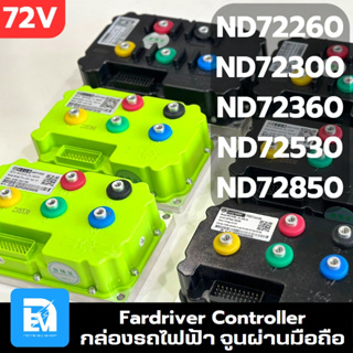 กล่องรถไฟฟ้า Fardriver 72V ND72260, ND72300, ND7360, ND72530, ND72850