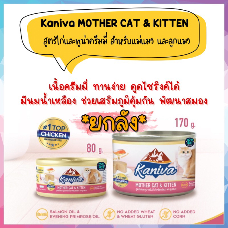 (ยกลัง) Kaniva Mother Cat & Kitten อาหารเปียกคานิว่า อาหารสำหรับแม่แมวและลูกแมว สูตรไก่และทูน่าครีมมี่ ขนาด 80-170 กรัม