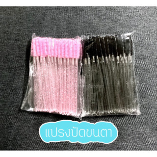 แปรงปัดขนตา ขนคิ้ว eyelash