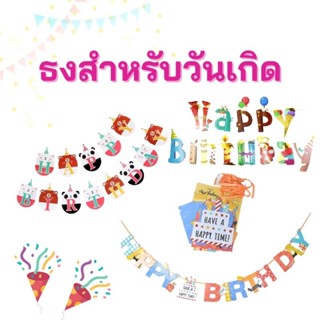 (ส่งจากไทย) ธงวันเกิด HAPPYBIRTHDAY ลายเค้ก ลายขนม คัลเลอร์ฟูลสุดน่ารัก ใช้ตกแต่งปาร์ตี้วันเกิด