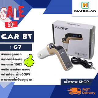 Car Bluetooth รุ่น G7 อุปกรณ์รับสัญญาณบลูทูธในรถยนต์ port usb-a 1ช่อง รับโทรศัพท์ได้ แท้พร้อมส่ง (280266)