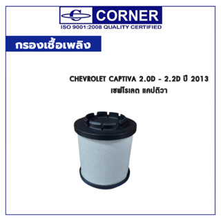 CORNER กรองโซล่า CHEVROLET CAPTIVA 2.0D - 2.2D ปี 2013 เชฟโรเลต แคปติวา C-CLF03