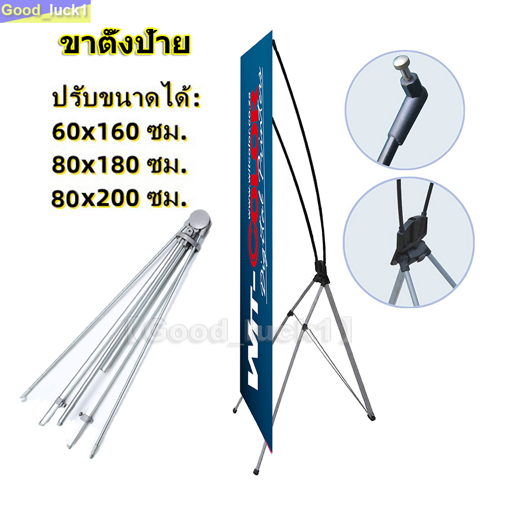 【Good_luck1】ขาตั้งป้าย X STAND ปรับขนาดได้ แขนไฟเบอร์ ปรับได้ตั้งแต่ 60x160, 80x180, 90x200 ซม.