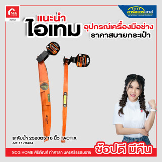 ระดับน้ำ 252005 16 นิ้ว TACTIX