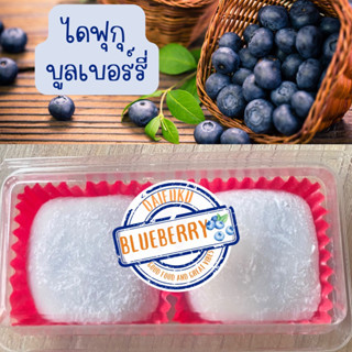 ไดฟูกุ บูลเบอร์รี่xสับปะรด (Daifuku Buberry)