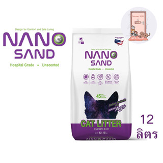 ใหม่ Nano Sand ทรายแมว ภูเขาไฟ โซเดียม เบนโทไนต์ เกรดโรงพยาบาลสัตว์ 12 ลิตร